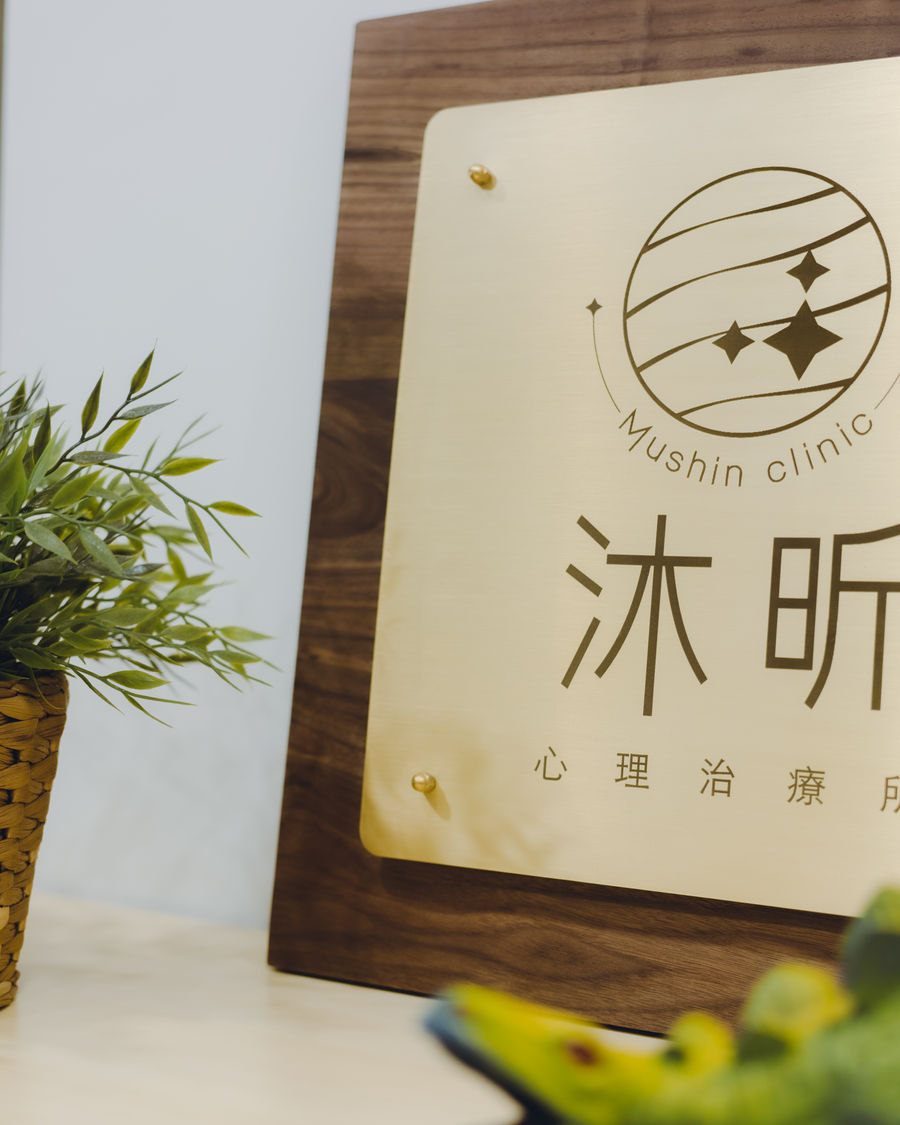沐昕治療所空間